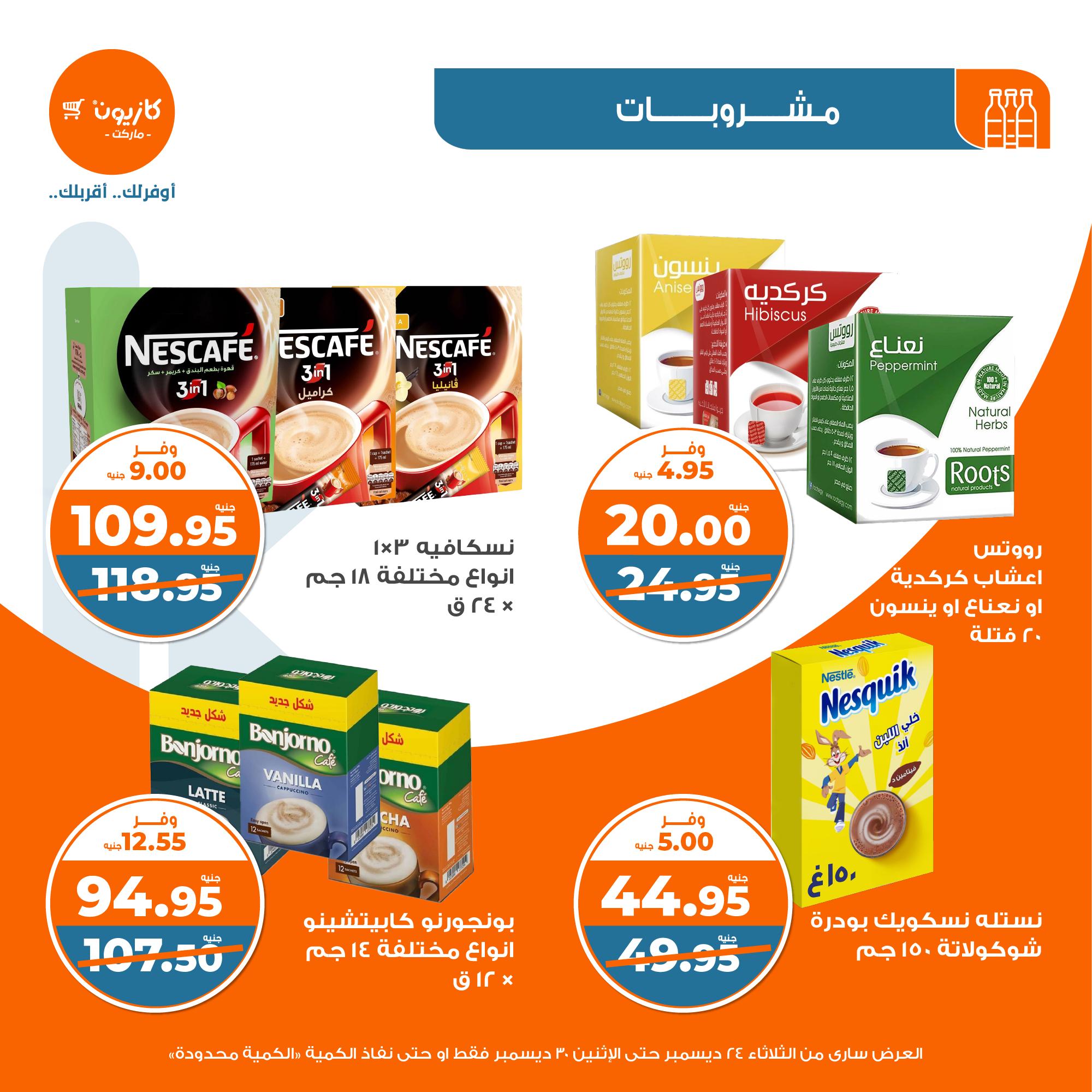 kazyon offers from 24dec to 28dec 2024 عروض كازيون من 24 ديسمبر حتى 28 ديسمبر 2024 صفحة رقم 26